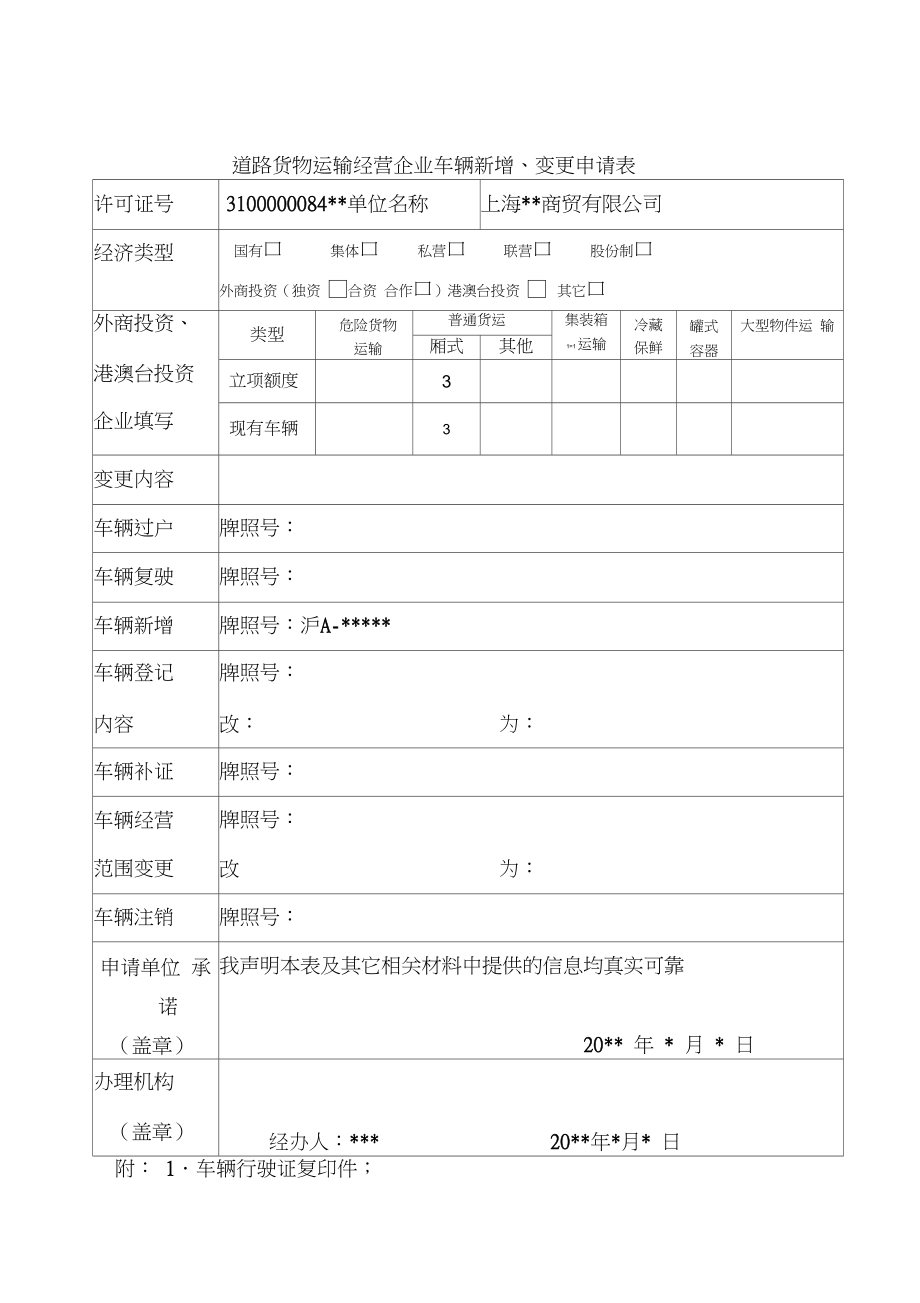 關于道路普通貨物運輸企業車輛新增變更的申請指引